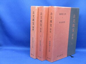 新釈漢文大系 9・10・16 星川清孝 著 / 古文真宝 (前集) 上・下 (後集) 3冊セット / 明治書院 /　/12408