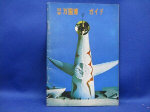 「日本万国博ガイド」昭和45年(1970)　JTB 日本交通公社　　12521