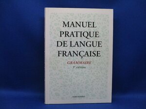 新初等フランス語教本/文法編/京都大学フランス語教室/白水社/五訂版/2017年発行/CD付き112106