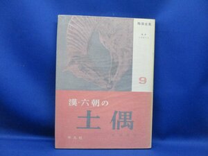 漢・六朝の土偶 陶器全集第9巻 平凡社昭和33　121207