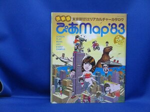 改新版 東京圏121エリアカルチャーカタログぴあMap'83 ぴあ株式会社 昭和58年初版発行　121117