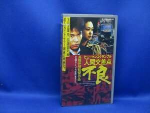 VHS　ビデオ　ヒューマンスクランブル 人間交差点 不良 (1993年) 監督：高橋伴明　志村東吾/森崎めぐみ/白竜　未DVD化　91804