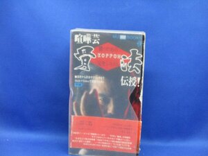 VHS●学研 究極の喧嘩芸奥義 骨法 伝授●勝つための完全システム●不動打ち●ビデオテープのみ●堀辺正史●　112116