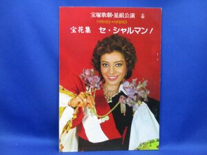 昭和レトロ　宝塚歌劇　パンフ/宝花集/セシャルマン/鳳蘭/昭和53年/遥くらら/但馬久美/高宮沙千/星組公演　112113