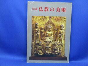 　館蔵　仏教の美術　根津美術館　開館40周年記念　1980　日本　仏画　宗教　観音　仏教　如来　80716