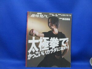 NHK 趣味悠々：太極拳でかっこいいカラダになれ！　　82807