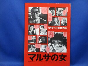 マルサの女 伊丹十三監督作品 パンフレット　　昭和６２年　レトロ　112009