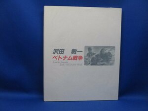 沢田教一　写真集　ベトナム戦争　2001年改訂版　　103138