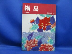 陶磁大系　２１　鍋島　今泉元佑　　平凡社121213