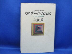 ウィザードリィ日記―パソコン文化の冒険 著者 矢野 徹 　昭和６３年４刷　91904