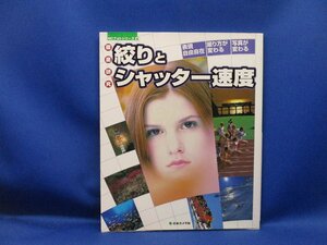 NCフォトシリーズ　「徹底研究 絞りとシャッター速度」　日本カメラ社　平成16年発行　103017