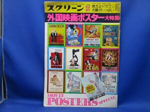 スクリーン昭和51年　1976年 9月号 特別増刊 外国映画ポスター大特集/103118