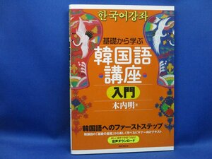 基礎から学ぶ韓国語講座入門　1冊　国書刊行会　2022年11月2刷　103012