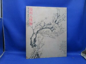 図録『揚州八怪展：現代書道20人展第30回記念』　 西川寧・青山杉雨監修　汪士慎　金農　黄慎/書画　南宋画　中国文人画　101010