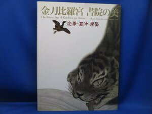 図録「金刀比羅宮 書院の美 応挙・若冲・岸岱」2007/東京藝術大学大学美術館ほか●円山応挙/伊藤若冲/岸岱/邨田丹陵　62329