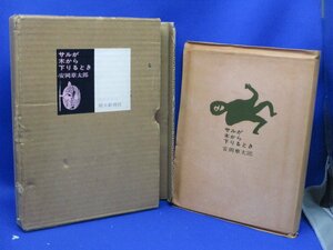 サルが木から下りるとき　　　　安岡章太郎　　昭和４７年　　　　限定４５０部　　函　/ 60634