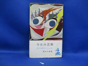 昭和31年　今日の芸術 時代を創造するものは誰か　岡本太郎　光文社 　/71406