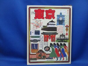 The 東京 読売新聞社 1975年 昭和/古地図/町並み/レトロ　レトロ　貴重　レア　バブル62617