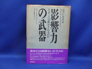 影響力の武器 ロバート・B・チャルディーニ　帯付き　060502