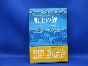 爼上の鯉　カウラ収容所日本人捕虜集団脱走事件　ハリー・ゴードン　昭和54年初版帯付　双葉社31306