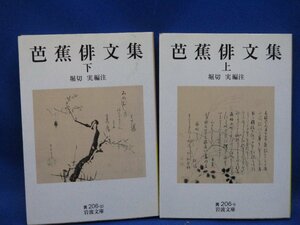 即決　芭蕉俳文集 上下巻2冊セット 堀切実 岩波文庫 中古 句 俳句 国語 文学　42414