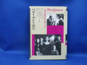 ベルイマンを読む ： 人間の精神の冬を視つめる人　1986年 初版 フィルムアート社 Book Cinematheque 8　イングマール・ベルイマン060