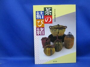 [茶の結び緒] 淡交社 平成13年　　120907