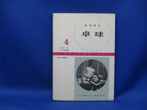 卓球　田舛彦介　スポーツ入門双書　ベースボールマガジン社■40404