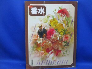 The 香水 特集 ①香水ファンタジー ②世界な香水芸術 昭和55年 10月発行 読売新聞社 110704