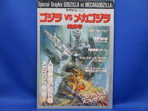 スクリーン別冊「ゴジラvsメカゴジラ」怪獣ガルーダ大河原邦夫ラドン川北紘一/薩摩剣八郎/高嶋政宏/佐野量子/小高恵美/佐原健二　42120