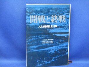 即決　●開戦と終戦●人と機構と計画●富岡定俊●太平洋戦争真珠湾奇襲　31006