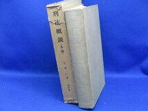 刑法概説（各論）〔改訂版昭和62年１刷〕　閣線引き書き込みあり /101808_画像3