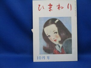 【ひまわり通信付き美品】復刻版ひまわり昭和23年10月号(63年復刻)国書刊行会 中原淳一 蕗谷虹児 北条誠 鈴木悦郎レトロ 少女雑誌　/40110