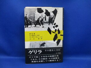 ★アーサー・キャンベル「ゲリラ　その歴史と分析」★冨山房★単行本1969年初版★帯★状態良　31307