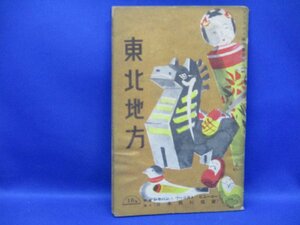 戦前　古書　東北地方　こけし　ツーリスト案内叢書第八　　昭和14年　　日本旅行協会　63頁 110417