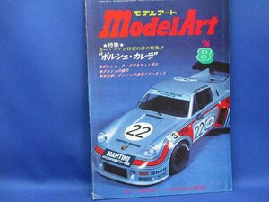 model art モデルアート 昭和51年8月 1976年 ポルシェ・カレラ　レトロ /101820