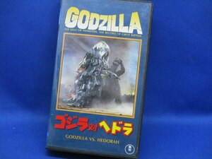 ゴジラ対ヘドラ　ビデオテープ　VHS　特撮　怪獣　東宝　昭和　坂野義光 山内明 柴本俊夫 川瀬裕之 木村俊恵 麻里圭子 吉田義夫　90204