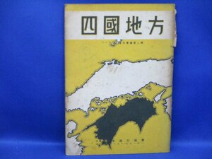 戦前　古書　四国地方　ツーリスト案内叢書第二　昭和16年　　日本旅行協会　５２頁 110415