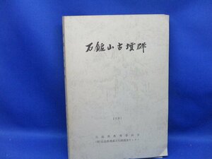 石鎚山古墳群 広島県福山市◆広島県教育委員会、広島県埋蔵文化財調査センター、1981年90526