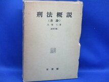 刑法概説（各論）〔改訂版昭和62年１刷〕　閣線引き書き込みあり /101808_画像1