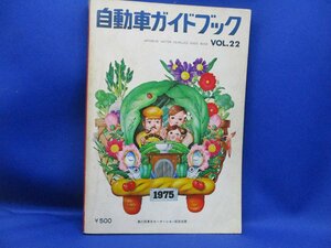 1975年　昭和50年 ＊自動車ガイドブック　ｖｏｌ.２２＊　121221