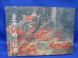 【図録　国宝　伴大納言絵巻　出光美術館　1994年】　81623