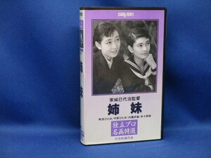 独立プロ名画特選　「姉妹」　中原ひとみ　野添ひとみ　家城巳代治　監督作品　VHS　ビデオ　10418