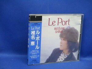 シール帯 美品☆ ◆椎名恵 Le Port / ル・ポール◆ 1986年盤 CDアルバム 全10曲 ♪ラヴ イズ オール/借りたままの八月/愛は眠らない /1030