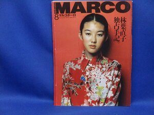 MARCOPOLO マルコポーロ 1994.8●表紙：ともさかりえ/林葉直子/崔洋一/テリー伊藤/安達祐実/藤井かほり/鈴木一朗(イチロー) 92618