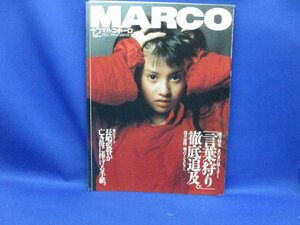 マルコポーロ　MARCOPOLO 1994年12月　 吉川ひなの　中村麻美　赤塚不二夫　岡野早有里　中山エミリ　92621