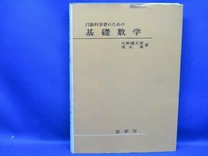 行動科学者のための基礎数学／矢野健太郎(著者),茂木勇(著者)92716