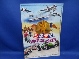 映画パンフレット　地中海の休日　テアトル東京　大阪OS劇場　 レトロ 激レア 当時物！ /81608