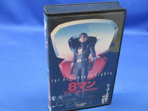 8マン すべての寂しい夜のために VHS 平井和正 桑田二郎 宍戸開 宍戸錠 高橋悦史 綾瀬早智子/90621