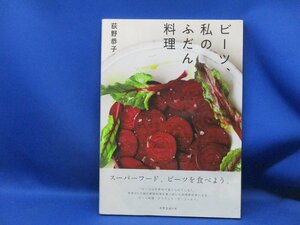 『ビーツ』私のふだん料理 つくりやすいレシピ50品 荻野 恭子 「食べる輸血」 010903